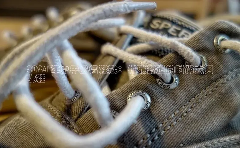 米兰·体育官方网站小米2024 年夏季必备鞋款：优雅舒适的时尚六月
女鞋