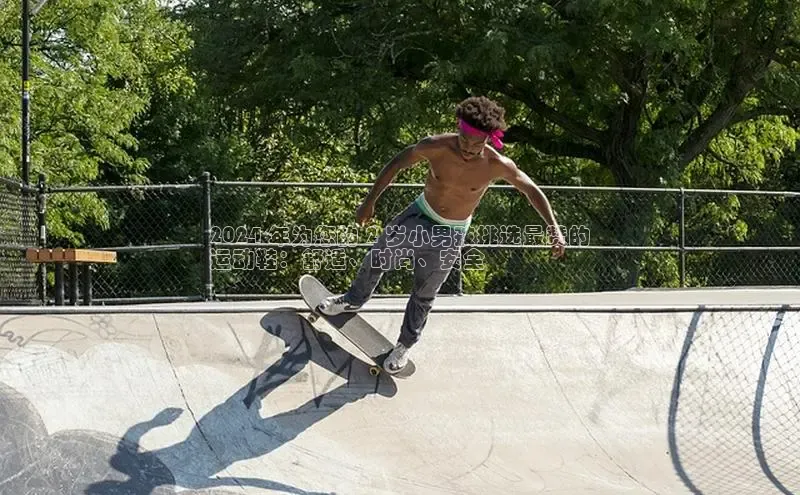 米兰体育下载地址美团2024 年为您的 2 岁小男孩挑选最赞的
运动鞋：舒适、时尚、安全