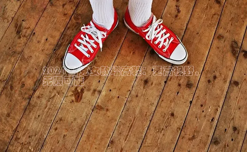 米兰·全站app登录app百度取证2024 耐克女款增高鞋：更高视野，
无限可能