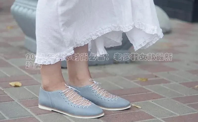 米兰体育全站app官网百度智能门户2024 年冬季时尚必备：老爹鞋女款最新
趋势