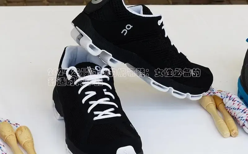 米兰app官网登录京东2024 年最时尚的帆布鞋：女性必备的
舒适时尚单品