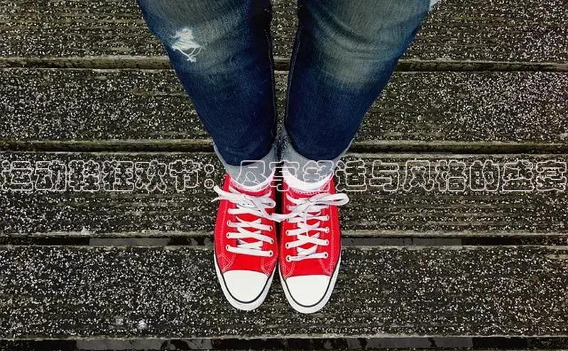 米兰网页版在线登录中海达运动鞋狂欢节：尽享舒适与风格的盛宴