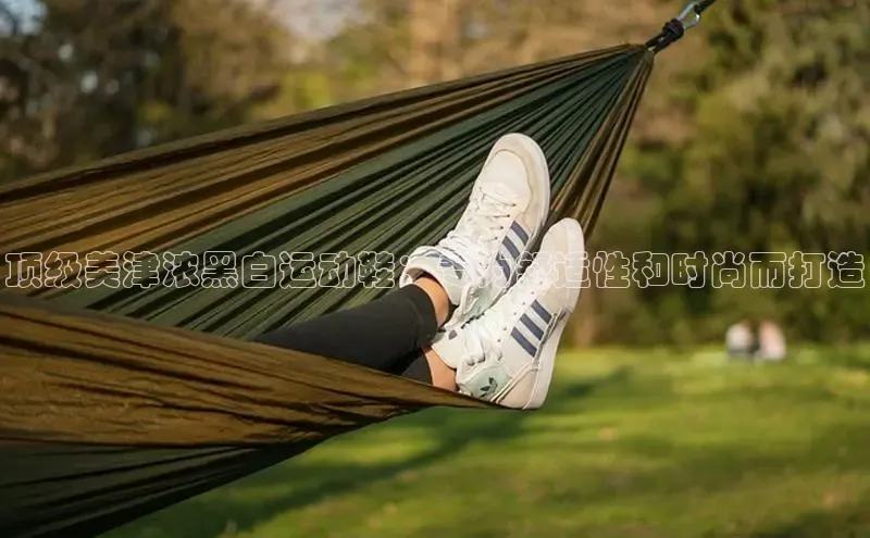 米兰网页版在线登录中海达顶级美津浓黑白运动鞋：专为舒适性和时尚而打造