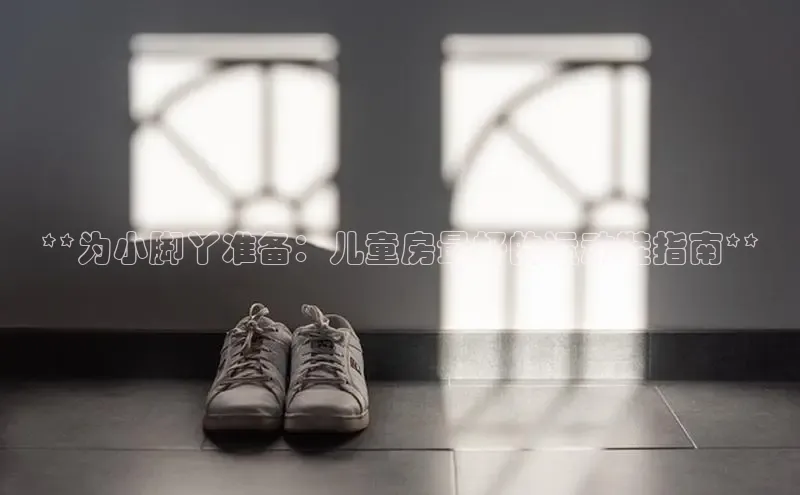 米兰手机版app下载安装百度移动开放平台**为小脚丫准备：儿童房最好的运动鞋指南**