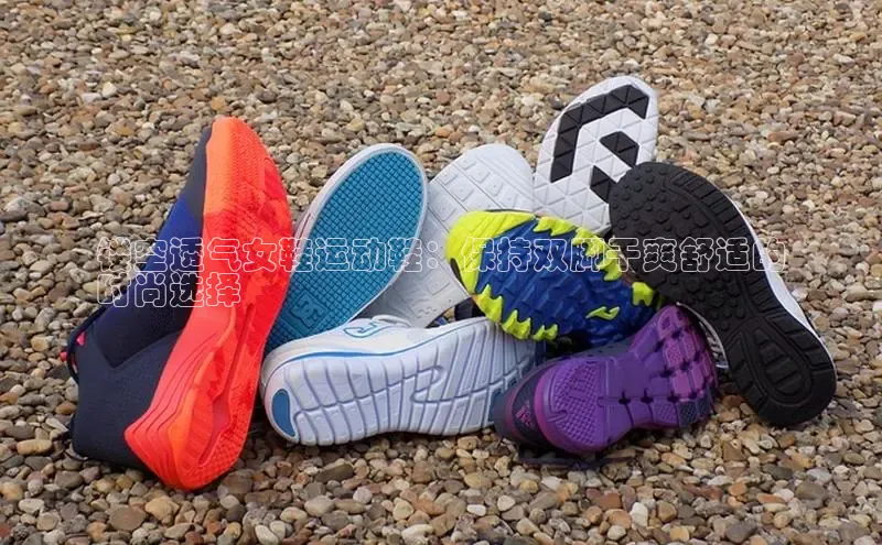 米兰app官网下载安装百度 H5镂空透气女鞋运动鞋：保持双脚干爽舒适的
时尚选择