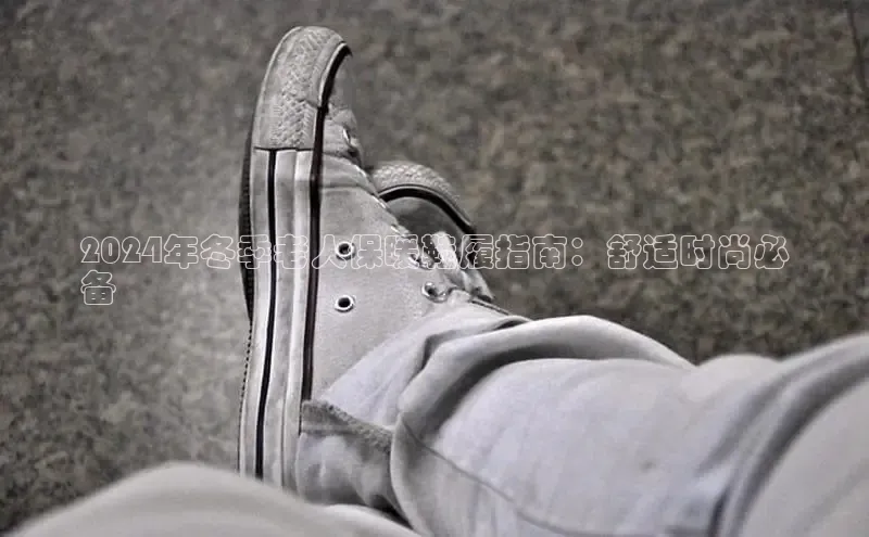 米兰在线网页版官方入口小度商城2024年冬季老人保暖鞋履指南：舒适时尚必
备