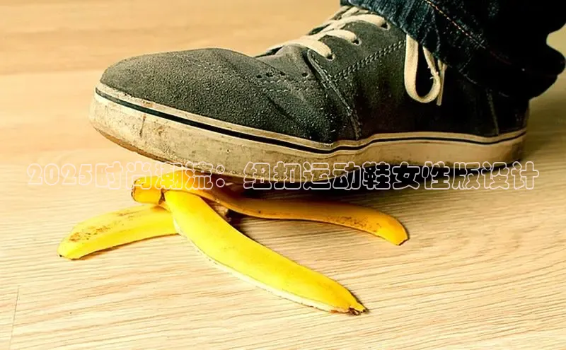 米兰·体育官方网站小米2025时尚潮流：纽扣运动鞋女性版设计