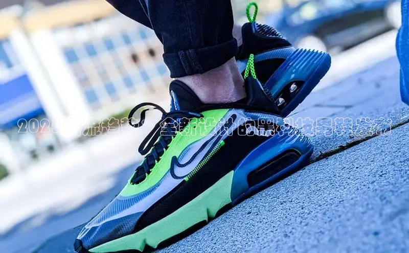 米兰app官方app下载百度集团2025潮流趋势：全新设计的黑科技男鞋发布