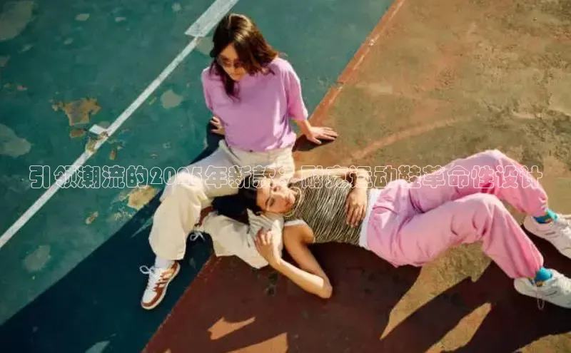 米兰体育全站百度人工翻译引领潮流的2025年新款：耐克运动鞋革命性设计