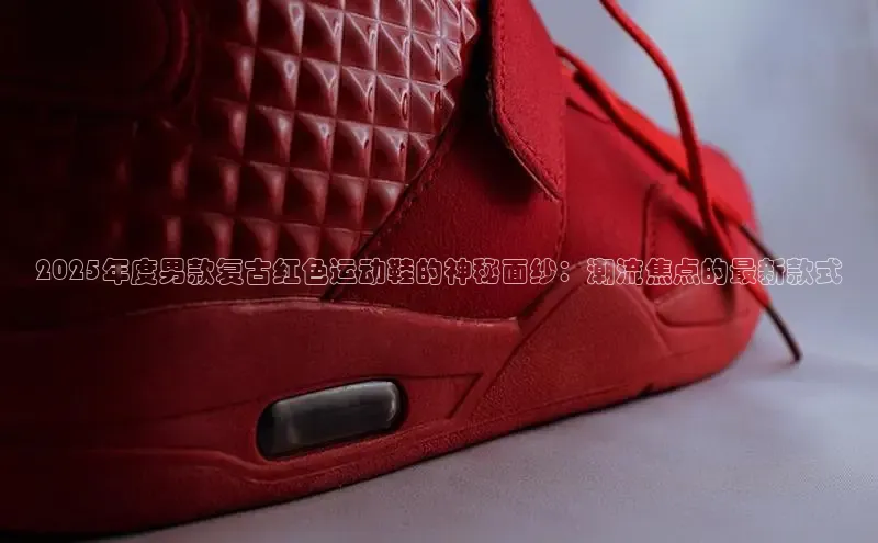 米兰手机版app下载安装宇信科技2025年度男款复古红色运动鞋的神秘面纱：潮流焦点的最新款式