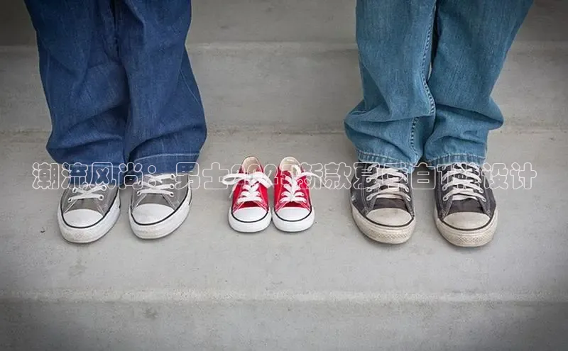 米兰·全站APP登录入口百度智能云潮流风尚：男士2025新款夏季白T鞋设计