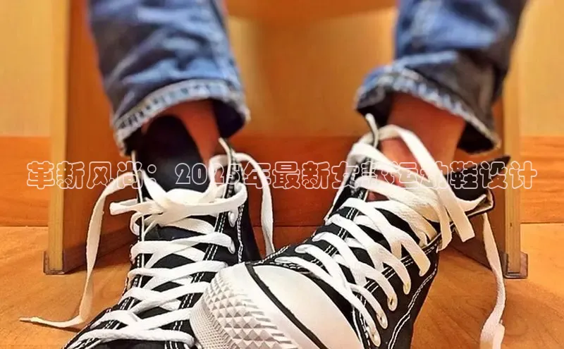 米兰·全站APP登录入口小红书革新风尚：2025年最新女款运动鞋设计