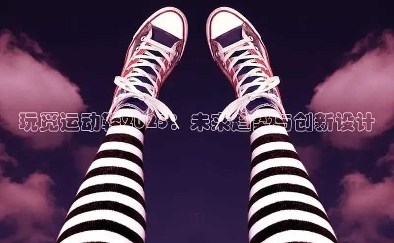 玩觅运动鞋2025：未来趋势与创新设计