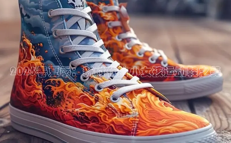 2025春夏季：新时代的小女孩运动鞋之美