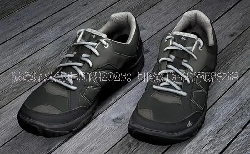 达芙妮女款运动鞋2025：引领潮流的革新之路