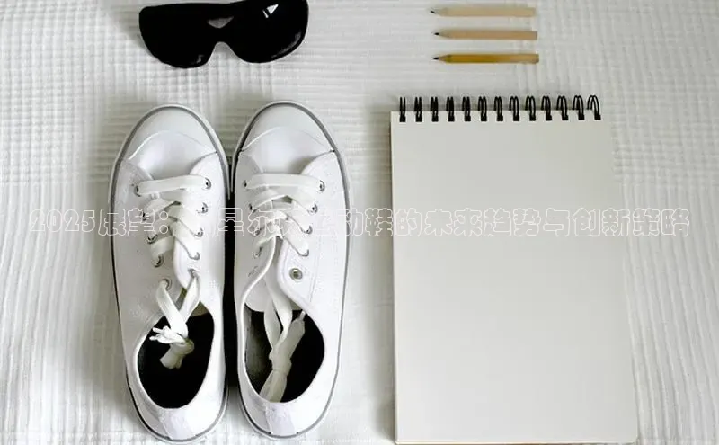 2025展望：鸿星尔克运动鞋的未来趋势与创新策略