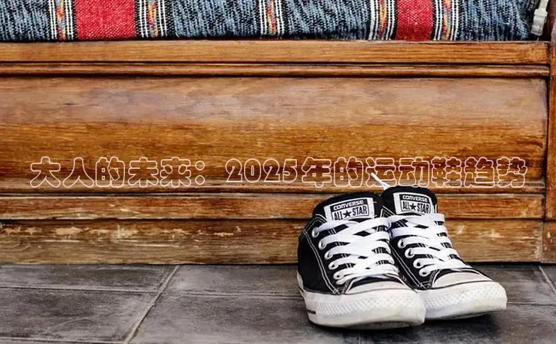 大人的未来：2025年的运动鞋趋势