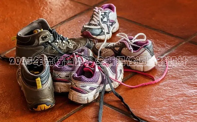 2025年流行趋势：全新男性运动鞋设计