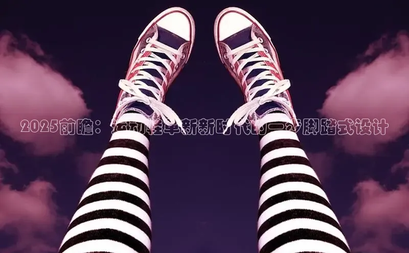 2025前瞻：运动鞋革新新时代的一步脚踏式设计