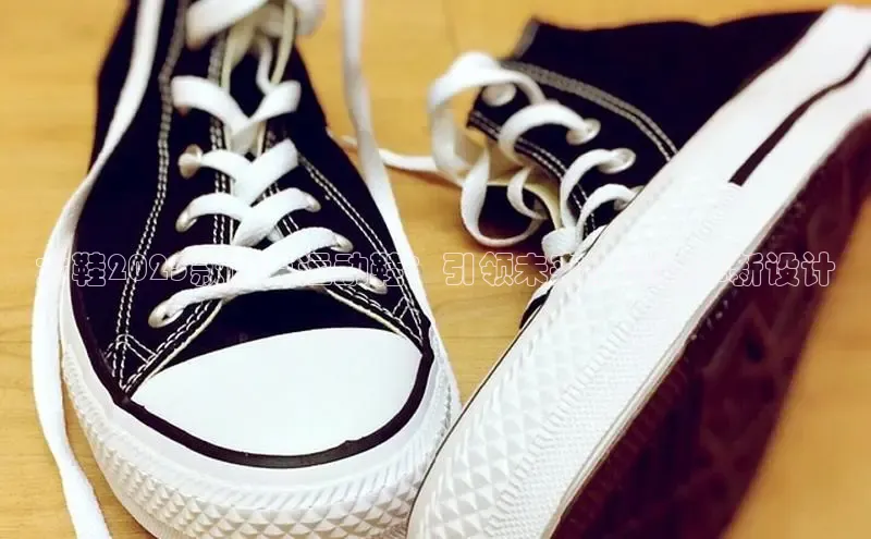 女鞋2025款耐克运动鞋：引领未来潮流的革新设计