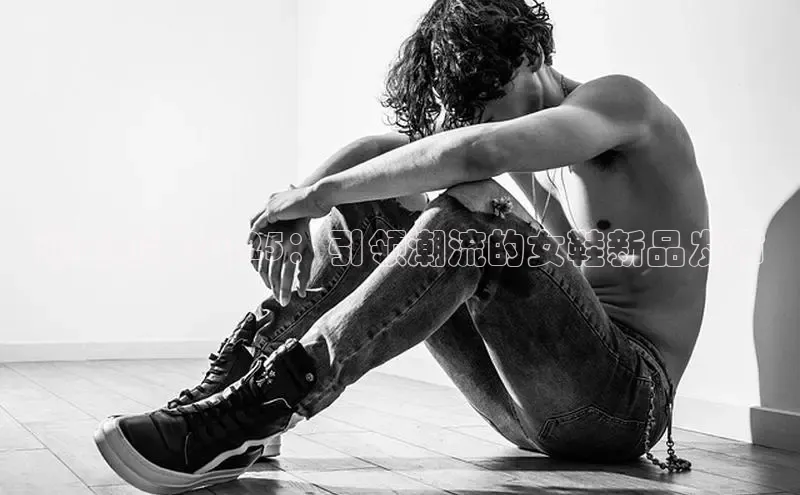 鸿星尔克2025：引领潮流的女鞋新品发布