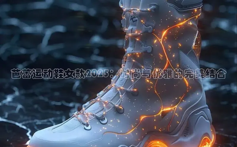 芭蕾运动鞋女款2025：时尚与优雅的完美结合
