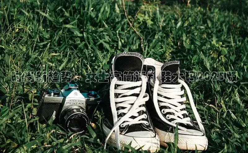 时尚新趋势：女士高筒运动鞋大码2025版