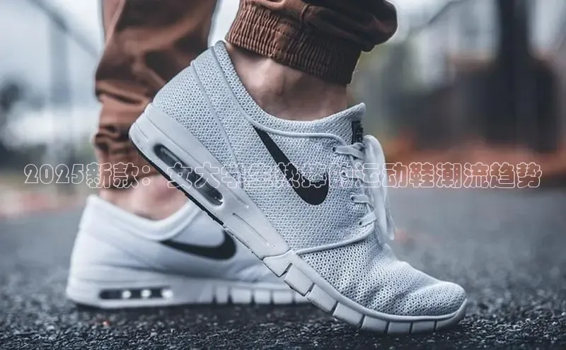2025新款：女大学生热捧的运动鞋潮流趋势