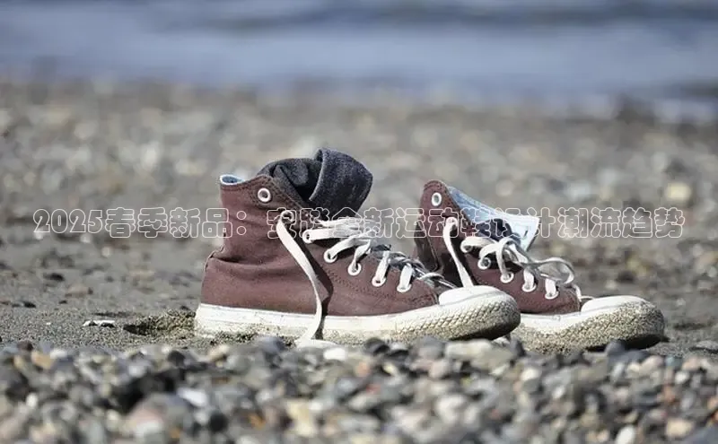 2025春季新品：安踏全新运动鞋设计潮流趋势