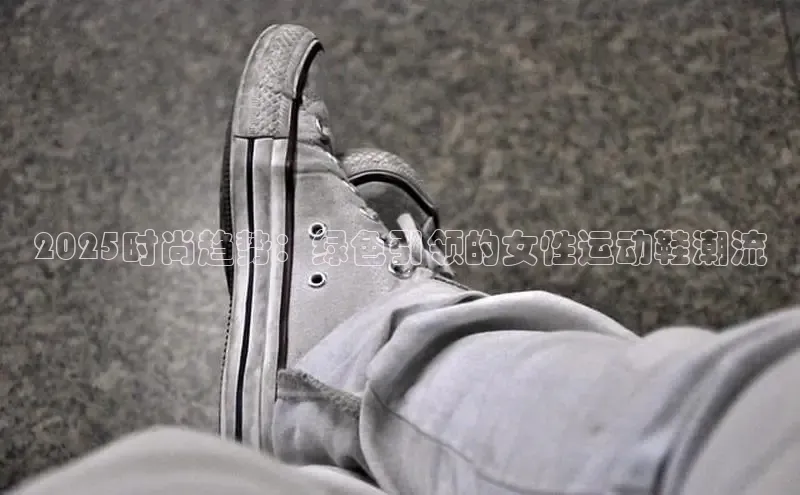 2025时尚趋势：绿色引领的女性运动鞋潮流