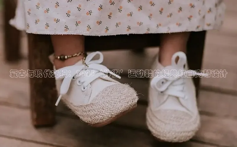 复古与现代交织：2025‘炸街’运动鞋的经典红白高帮设计