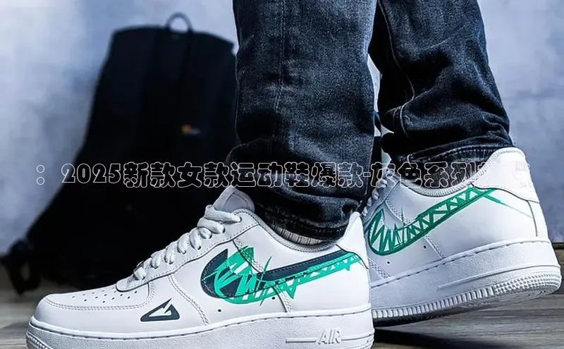 ：2025新款女款运动鞋爆款-灰色系列热销