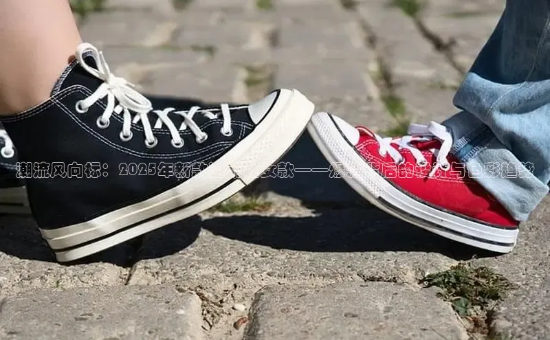 潮流风向标：2025年新款运动鞋女款——爆款背后的设计与色彩趋势