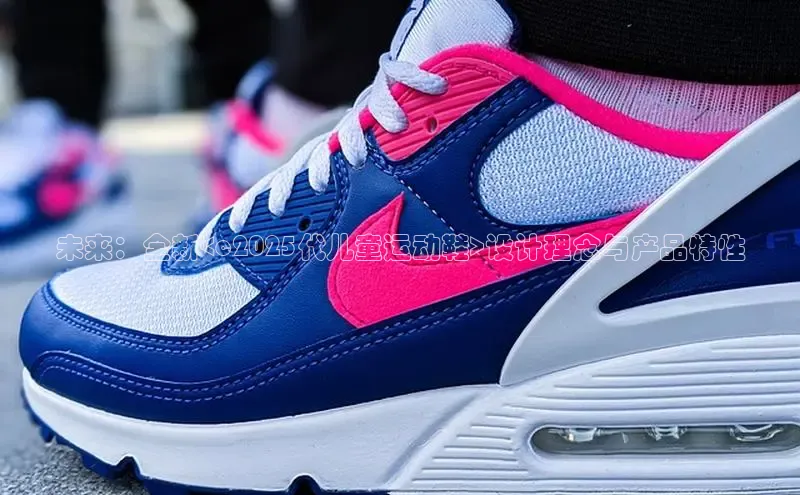 未来：全新<c2025代儿童运动鞋>设计理念与产品特性