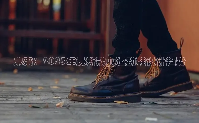 未来：2025年最新款yy运动鞋设计趋势