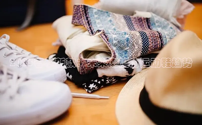 2025春季新款：未来潮流的运动鞋趋势