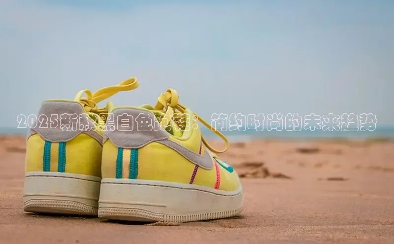 2025新款黑白色跑鞋：简约时尚的未来趋势