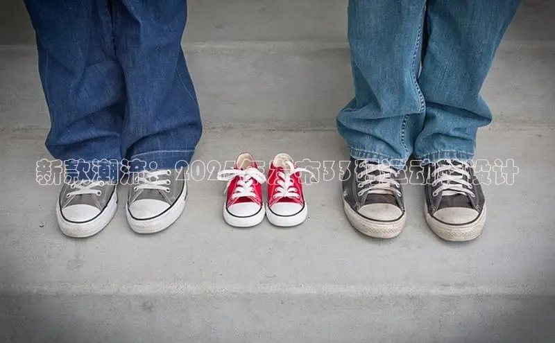 新款潮流：2025年发布33码运动鞋设计