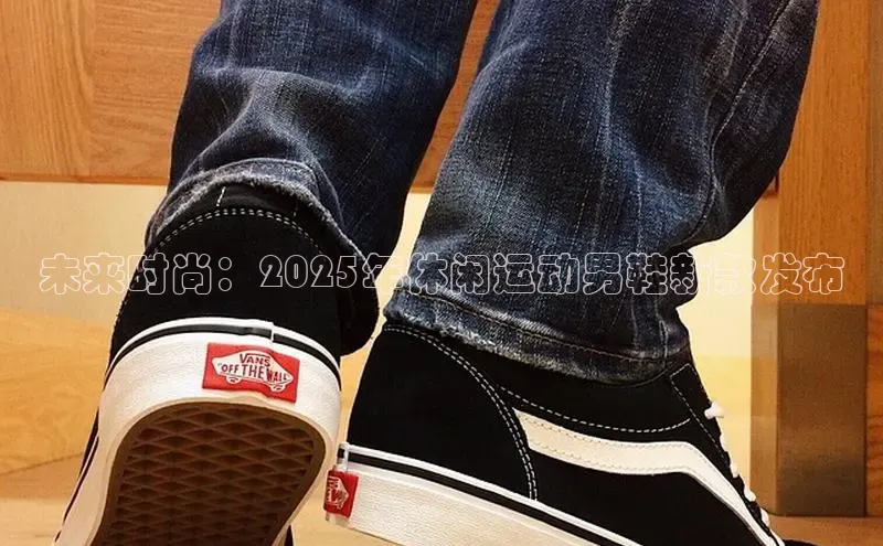 未来时尚：2025年休闲运动男鞋新款发布