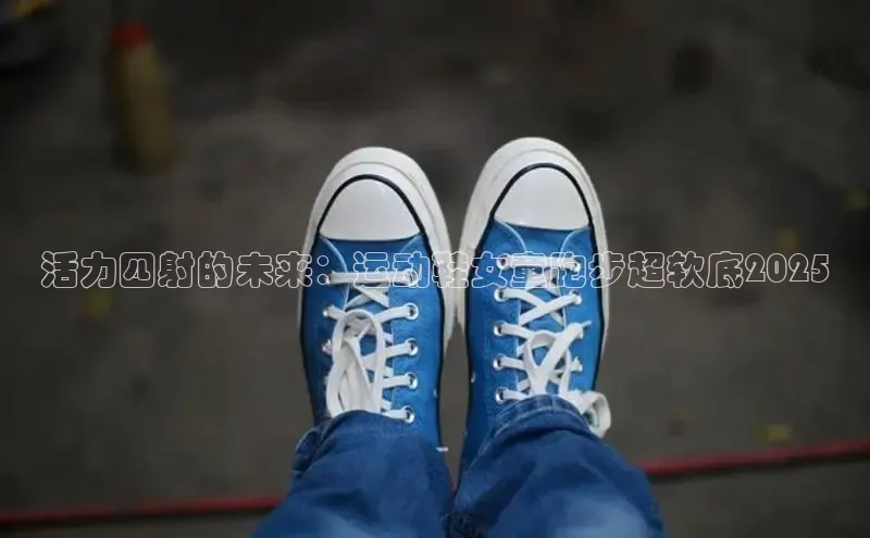 活力四射的未来：运动鞋女童跑步超软底2025