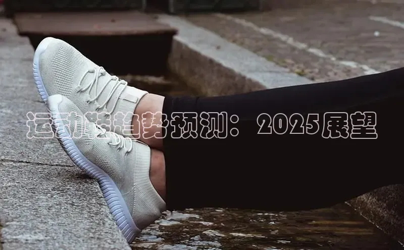 运动鞋趋势预测：2025展望