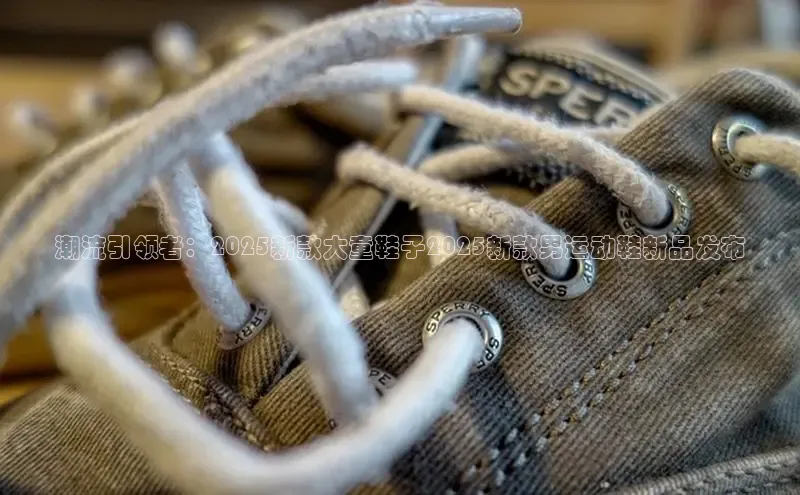 潮流引领者：2025新款大童鞋子2025新款男运动鞋新品发布