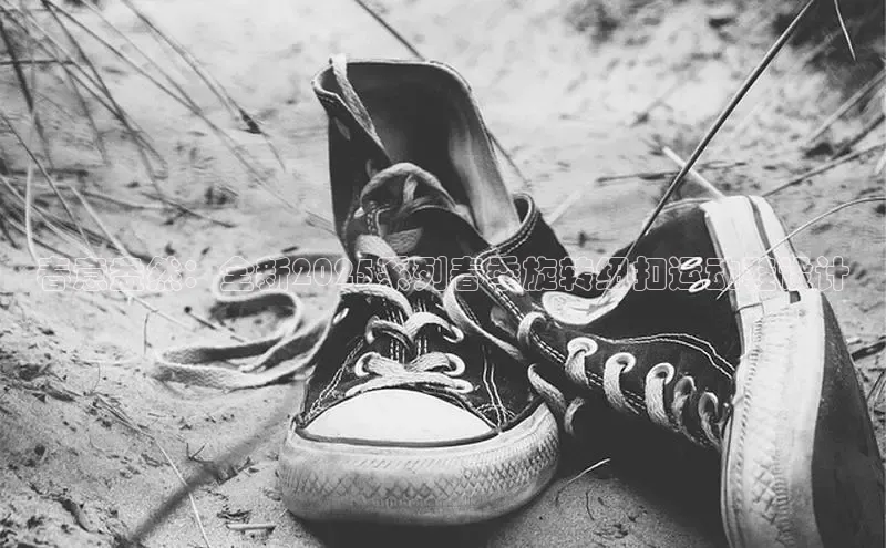 春意盎然：全新2025系列春季旋转纽扣运动鞋设计