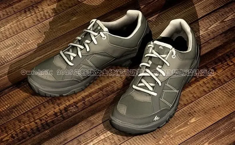 QwickFit：2025年新款女士休闲运动鞋的未来趋势与设计亮点