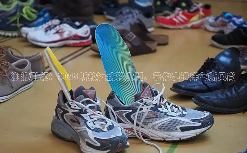 潮流引领：2025新款运动鞋女版，带你走进洋气新风尚