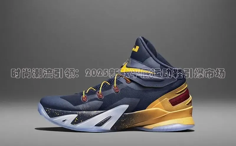 时尚潮流引领：2025新款平底运动鞋引爆市场