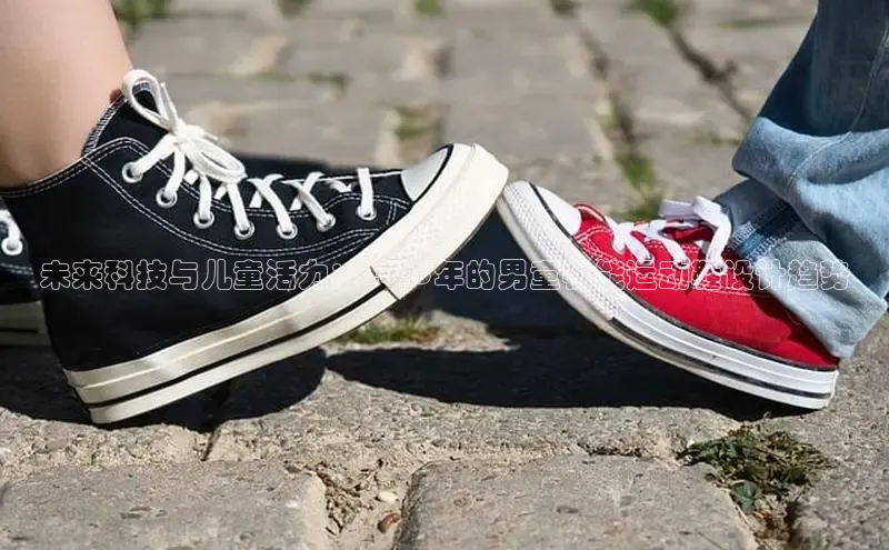未来科技与儿童活力：2025年的男童机能运动鞋设计趋势