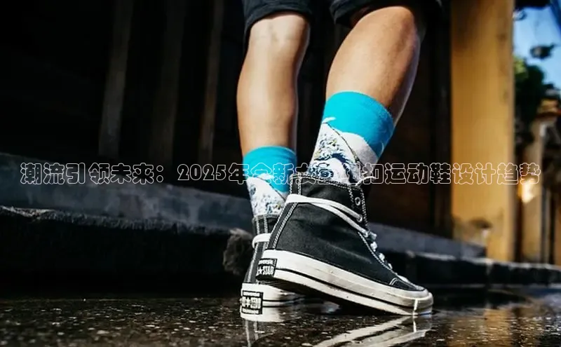 潮流引领未来：2025年全新女童纽扣运动鞋设计趋势