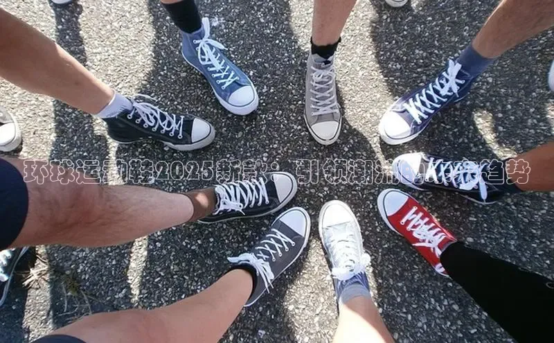 环球运动鞋2025新款：引领潮流的未来趋势