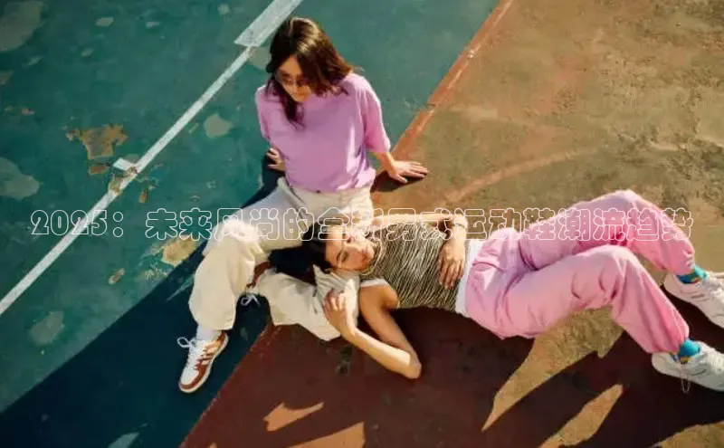 2025：未来风尚的全新男式运动鞋潮流趋势